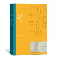 茅盾文学奖获奖作品全集:第二个太阳 刘白羽 著