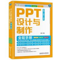 PPT设计与制作全能手册:案例+技巧+视频: 从Word文字汇报、Excel数据分析到PPT幻灯片演示