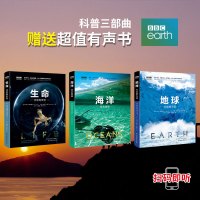 BBC科普三部曲:地球+海洋+生命 [有声朗读](套装共3册)