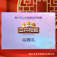 三只松鼠2025福雅礼2120g