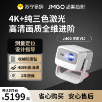 JMGO坚果 V30三色激光投影仪 家用卧室墙投 超高清 手机无线智能投屏 宿舍床头对焦 家庭影院客厅投影机