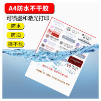 凯立防水不干胶A4打印纸 50张/包