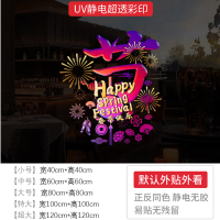 春节静电贴D 大厅(小) /张