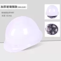 盛桐威玻璃钢安全帽工程施工地建筑劳保防砸领导头盔国标加厚可印字 玻璃钢加厚款(白色)