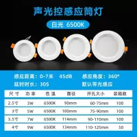 人体感应筒灯酒店走廊天花吊顶桶孔射灯声控红外雷达感应led筒灯 - 声光控筒灯白光;7W