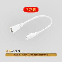 雷士照明T5灯管家用LED节能全套一体化1.2长条光管节能日光灯公母 - 【3只装】T5公母转接线50厘米【不含灯】