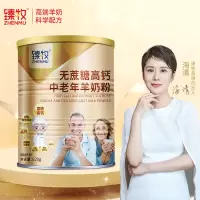 臻牧羊奶粉成人无蔗糖高钙多维生素配方中老年羊奶粉820g/罐 (两罐送礼袋)