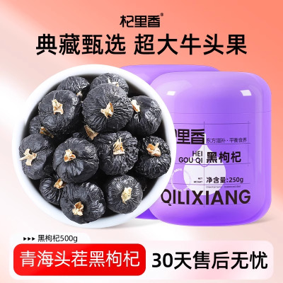 中果 青海黑果枸杞250g瓶装即食黑枸杞 大果熬粥泡茶枸杞子产地直发官方旗舰店