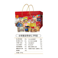 全球臻选零食礼 598型 3376g(单位:盒)