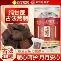 [买1送1 同款]北京同仁堂正宗红糖块纯正品甘蔗古法熬制老红糖大姨妈气血单独小包装泡水喝