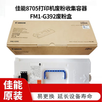 佳能(Canon) 8705打印机废粉收集容器FM1-G392废粉盒 单个装