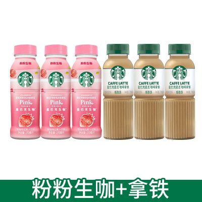 星巴克星选拿铁咖啡270ml*3瓶+粉粉生咖270ml*3瓶即饮咖啡饮料