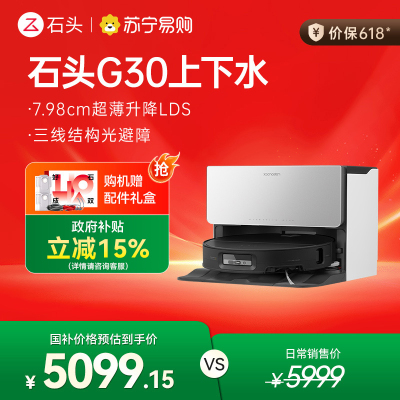 石头自清洁扫地机器人G30上下水扫拖一体