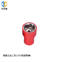 京采盾JCD-TT-8耐高压绝缘五金工具套筒1/4六角套筒8MM