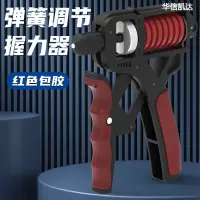 华信凯达 黑红色普通款包胶握力器 通用专业级练手力可调节手臂肌肉训练器