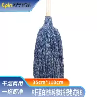 苏宁宜品 SNYP-TB107木杆蓝白墩布纯棉线拖把老式拖布