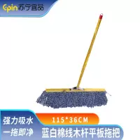苏宁宜品 SNYP-TB112 蓝白棉线木杆平板拖把115*36CM