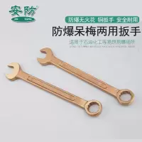安防(ANFANG)防爆两用扳手呆梅扳手铝铜合金扳手34mm