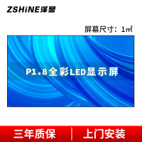 泽显 P1.8全彩LED显示屏1㎡套装 无缝拼接室内小间距电子大屏会议室商用显示器 定制方案