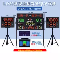 盛桐威篮球比赛电子记分牌24秒计时器计分器计分牌 LQ29智能联动版本