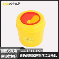 苏宁宜品 SNYP-LJT122 黄色圆形加厚医疗垃圾桶1L 11.5*12.5CM