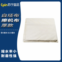 苏宁宜品 SNYP-MB126白坯布擦机布厚款90*100cm