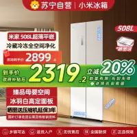 米家小米冰箱508L十字对开四门60cm超薄平嵌水分子筛保险技术以旧换新BCD-508WMBI