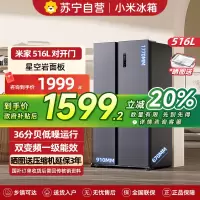 米家小米冰箱516L对开门风冷无霜家用大容量双变频一级能效星空岩面板BCD-516WMSA