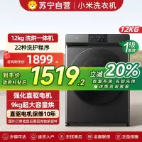 米家小米洗衣机12kg洗烘一体机直驱全自动大容量高温除螨巴氏除菌婴童内衣洗羽绒洗等22种洗护模式