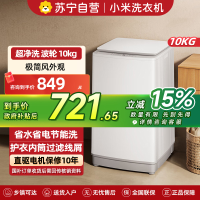 小米洗衣机10kg波轮超净洗全自动租房宿舍大容量不锈钢护衣内桶深层洁净健康桶自洁XQB100MJ104
