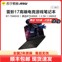 微星(MSI)雷影17高端游戏本17.3英寸高性能电竞笔记本电脑(R7-7840HX 满血RTX4060 16G 1TB 2.5K 240Hz DCI-P3 100%黑)