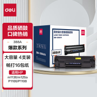 得力 DBH-388AX4激光碳粉盒(黑)(4支/套)