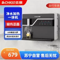 志高(CHIGO)[智能升级款]净水器家用加热直饮一体壁挂式净水机自来水过滤器带自吸 智能升级款-HR106 自行安装