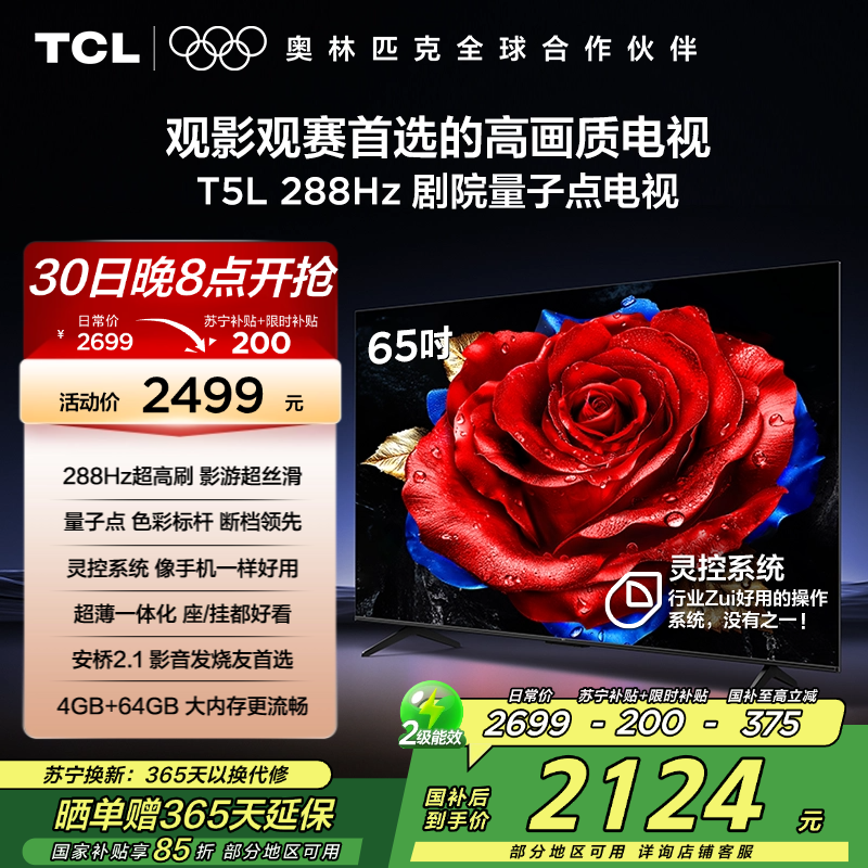 TCL电视 65T5L 65英寸 288Hz高刷 QLED量子点 灵控系统 超薄电视