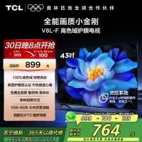 TCL电视 43V8L-F 43英寸 高色域 护眼 金属全面屏 1GB+8GB大内存电视