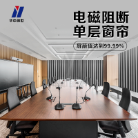 华中创世HZ-1700 电磁屏蔽窗帘布防电磁泄露全遮光保密会议室机房1平方米