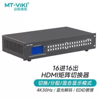 迈拓维矩HDMI矩阵切换器16进16 出(HD1616)