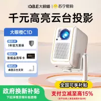 [千元旗舰投影]大眼橙C1D云台投影仪家用超高清1080p投屏户外露营便携家庭放映机卧室小型宿舍无需幕布投墙