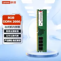 联想(Lenovo)8GB DDR4 2666 台式机-内存条