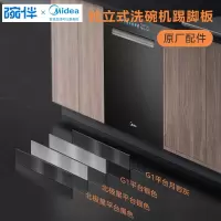 美的洗碗机配件踢脚板配件底部挡板踢脚板COLMO厨房踢脚线橱柜用嵌入式洗碗机挡板