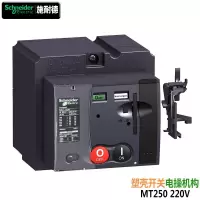 施耐德电气塑壳开关MT250-220V-LV431541