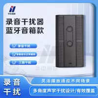 华中创世 HZ-530 防录音设备录音监控器便携式反录音防护器保护机密神器(蓝牙音箱式)