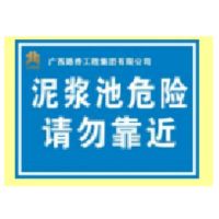 泥浆池危险 标志牌 800*600 蓝底白字 杆长2.5m 单位/块