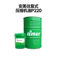 安美 往复式压缩机油P220 15/KG(计价单位:罐)