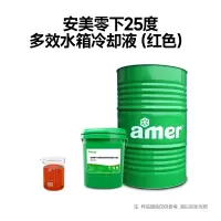 安美 零下25度多效水箱冷却液 200/KG (计价单位:桶)红色