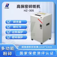 华中创世 HZ-305 多功能涉密纸张光盘粉碎机碎纸机销毁机(碎纸1级)