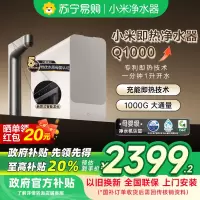 米家小米即热净水器Q1000 厨下式直饮机加热双重即热大通量触控智显龙头 精准选温MRH1032