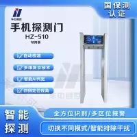 华中创世 HZ-510 小屏幕 精简版 手机探测门 手机安检门