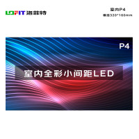 洛菲特(lofit)LED显示屏全彩室内小间距P4 商用显示大屏无缝拼接单模组320*160mm LFT-JW40D1M
