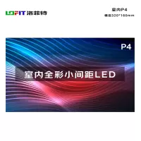 洛菲特(lofit)LED显示屏全彩室内小间距P4 商用显示大屏无缝拼接单模组320*160mm LFT-JW40D1M